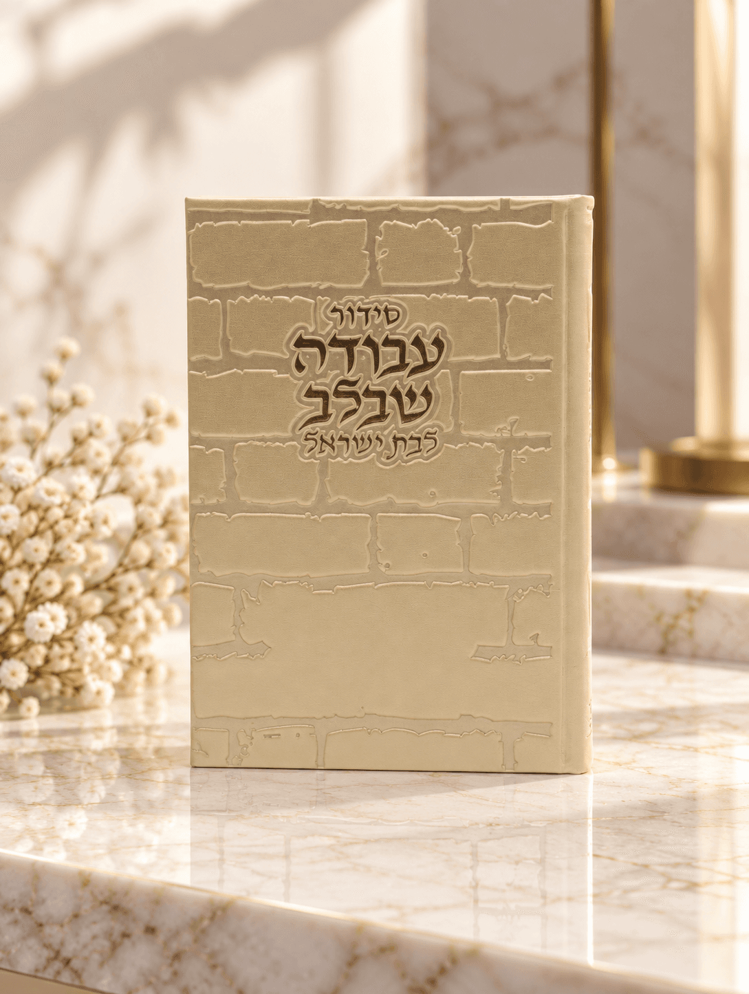 סידור דמוי עור דגם כותל צבע זהב