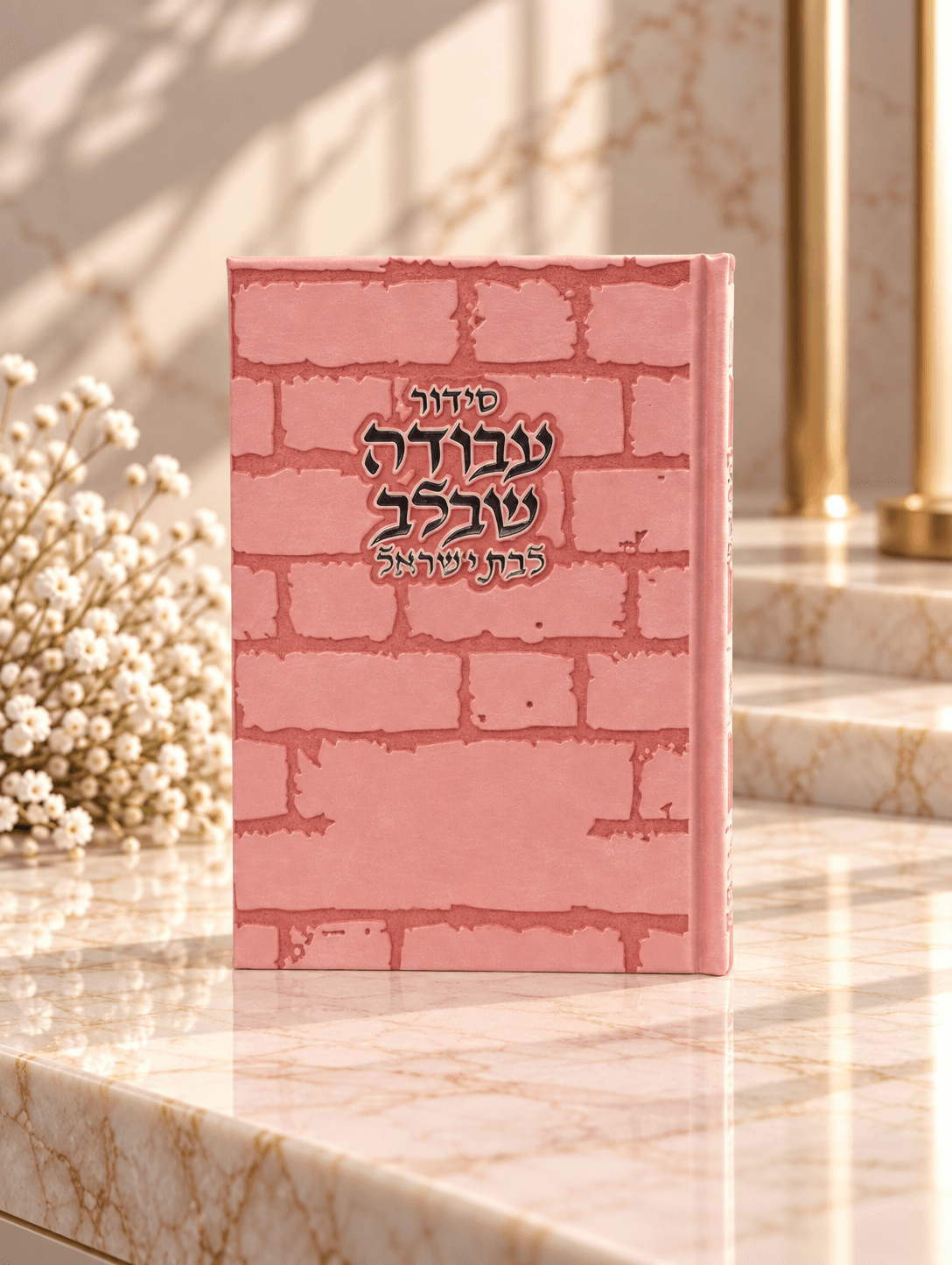 סידור דמוי עור דגם כותל צבע ורוד