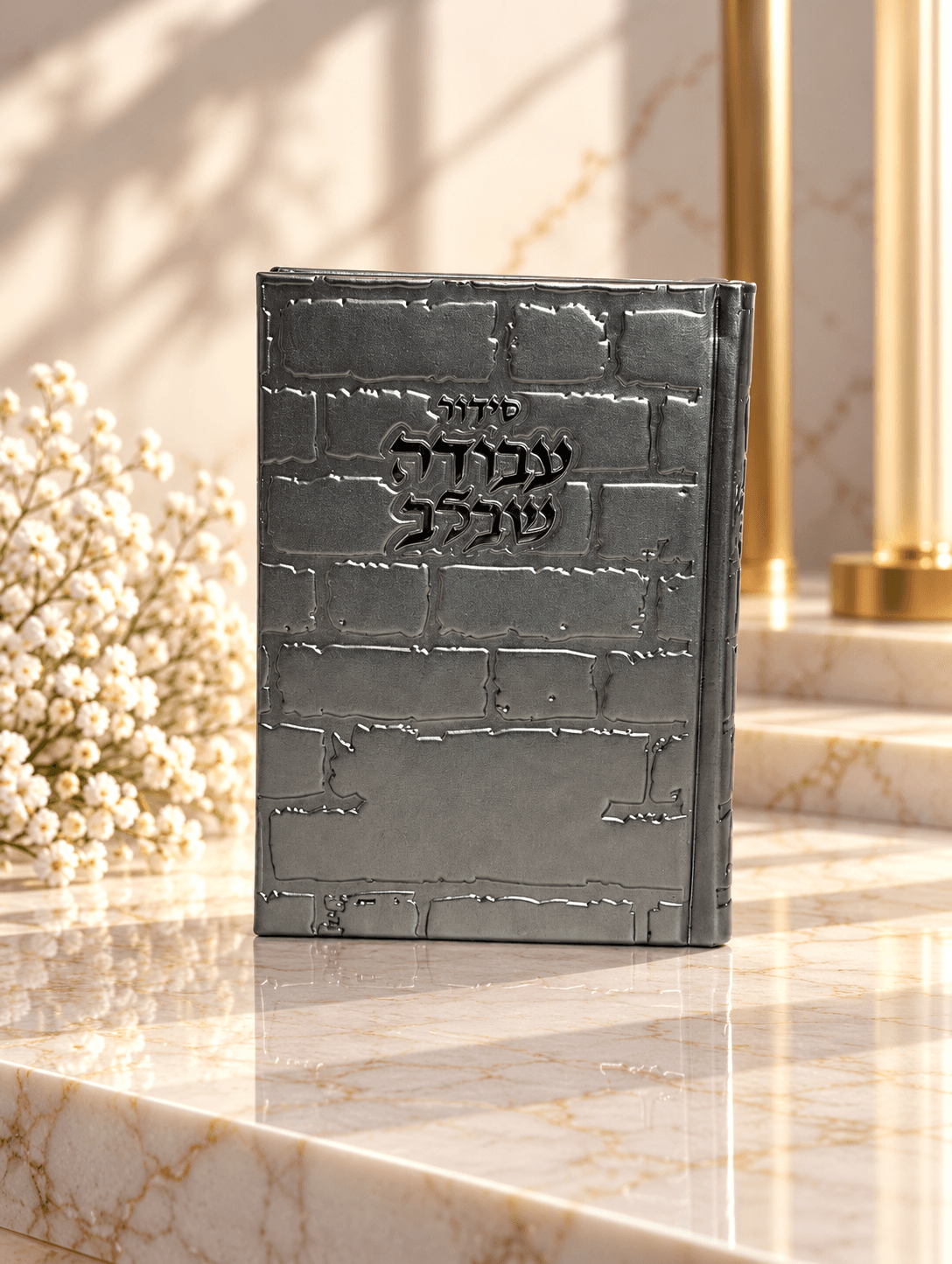 סידור דמוי עור דגם כותל צבע אפור