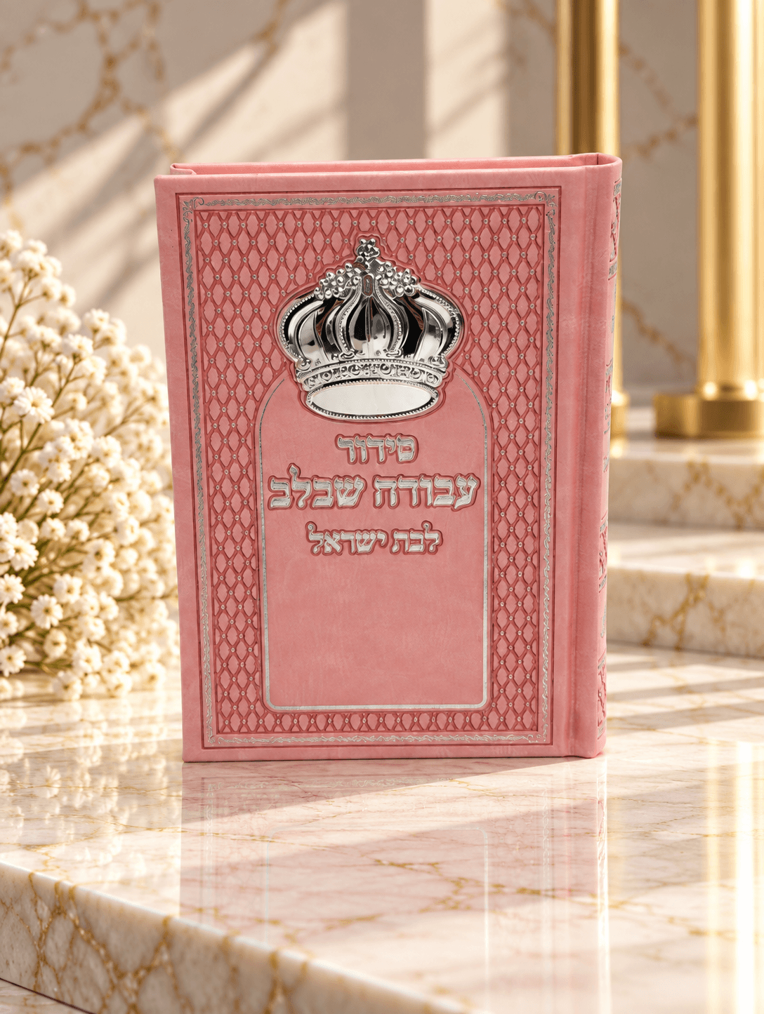 סידור דמוי עור דגם כתר צבע ורוד